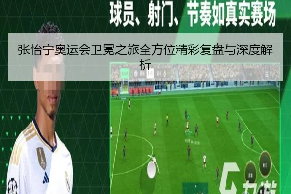 张怡宁奥运会卫冕之旅全方位精彩复盘与深度解析 | agmobile